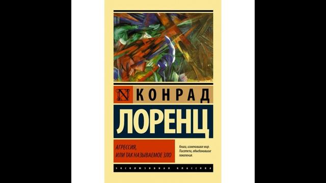 Конрад Лоренц АГРЕССИЯ