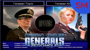 Generals Zero Hour Поединок Генерал Тоунс Против Генерал Алексис