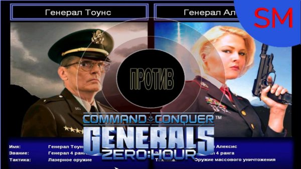 Generals Zero Hour Поединок Генерал Тоунс Против Генерал Алексис