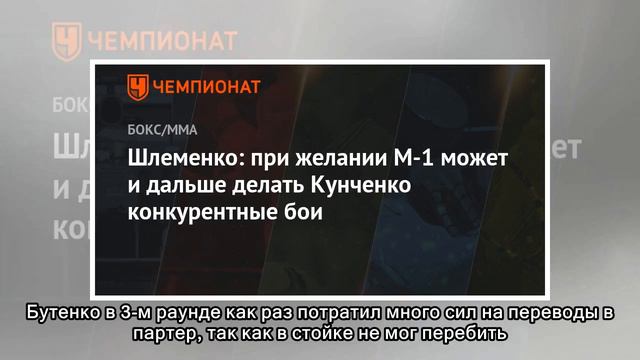 Шлеменко: при желании М-1 может и дальше делать Кунченко конкурентные бои смотреть онлайн