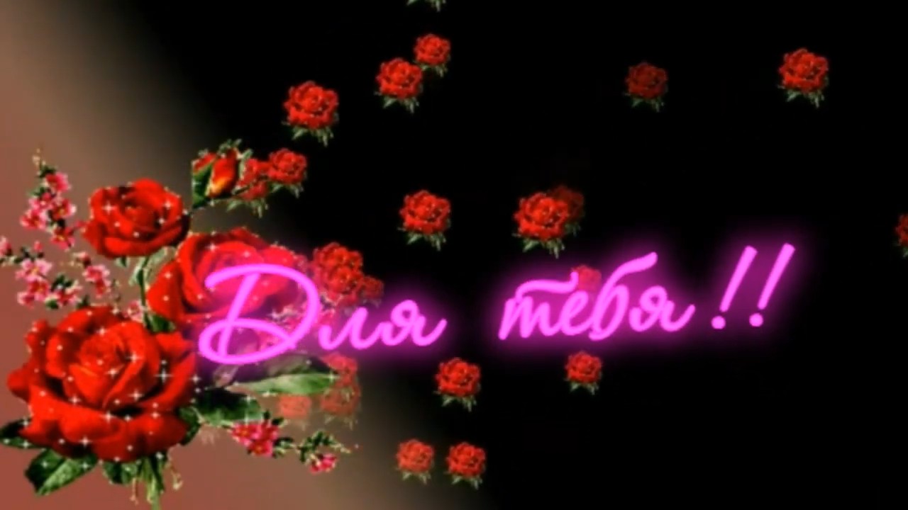 Сергей Трунов - ДЛЯ ТЕБЯ.mp4 смотреть онлайн