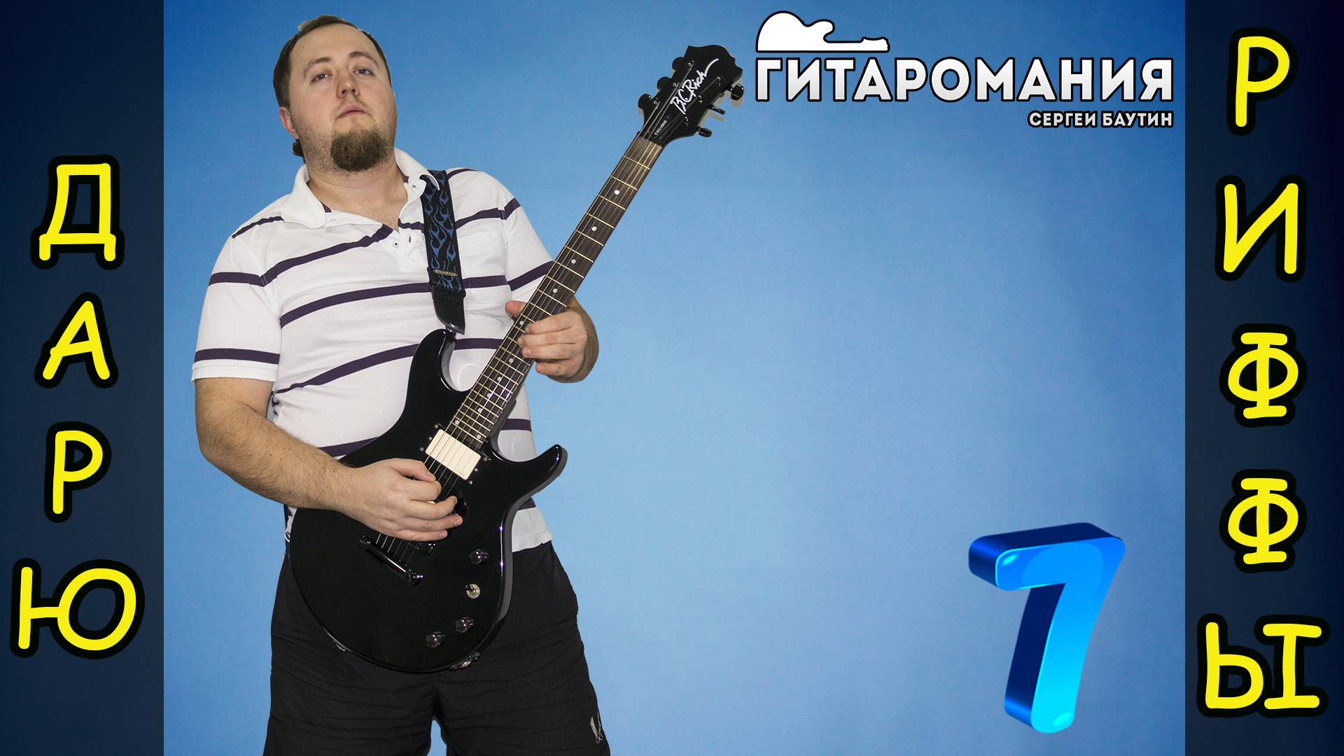 Простой рифф для электрогитары - Дарю риффы 7