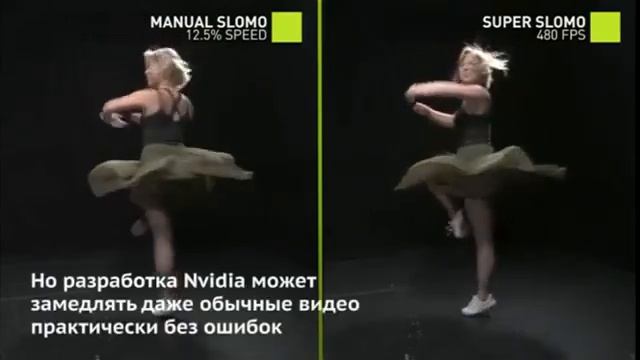Nvidia научила искусственный интеллект делать из обычных видео замедленную съемку смотреть онлайн