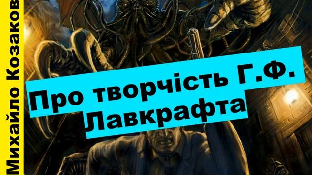 Проект "Антитеза": творчість Г Ф Лавкрафта смотреть онлайн