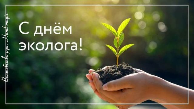 5 июня - День эколога! С Днем эколога! Экологи с праздником! Красивое поздравление для экологов! смотреть онлайн