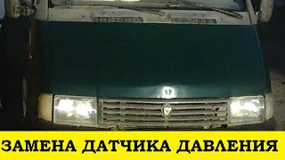 Газель 33023 Замена датчика давления масла / Gazelle 33023 Oil Pressure Sensor Replacement смотреть онлайн