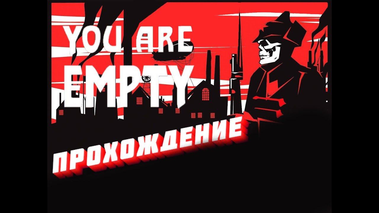 You Are Empty прохождение часть 3 смотреть онлайн