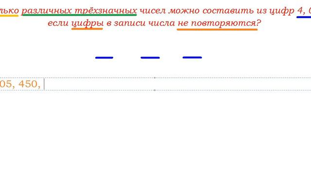 Сколько различных трёхзначных чисел можно составить из цифр 4, 0, 5 , если...? смотреть онлайн