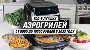 ТОП–8 лучших аэрогрилей для дома 2023 года ? Рейтинг лучших аэрогрилей по цене-качеству