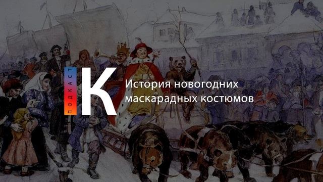 История новогодних маскарадных костюмов. Подкаст смотреть онлайн