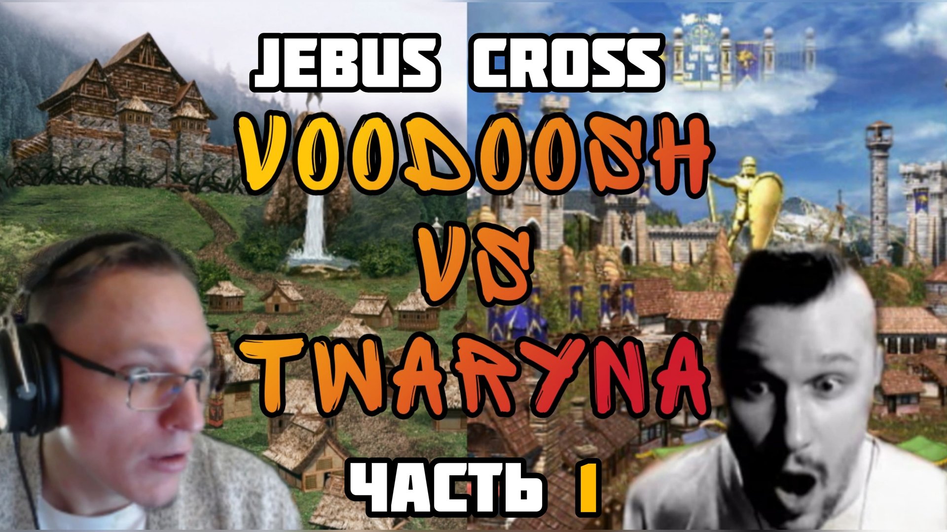 Герои 3. VooDooSh(Оплот) Vs Twaryna(Замок) Часть 1. 16.09.2020