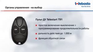 Системы дистанционного управления подогревателей Webasto