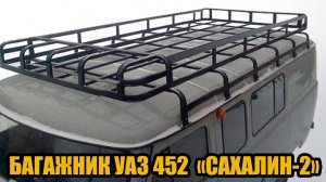 Багажник на УАЗ 452 Буханку "Сахалин-2"
