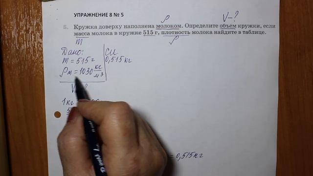 Физика 7 кл (2013 г) Пер § 23 Упр 8 № 5.Кружка доверху наполнена молоком.Определите объем кружки,е смотреть онлайн