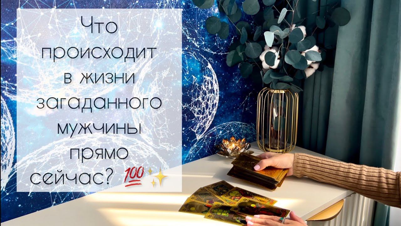 Что происходит в жизни загаданного мужчины- здесь и сейчас?✨ смотреть онлайн