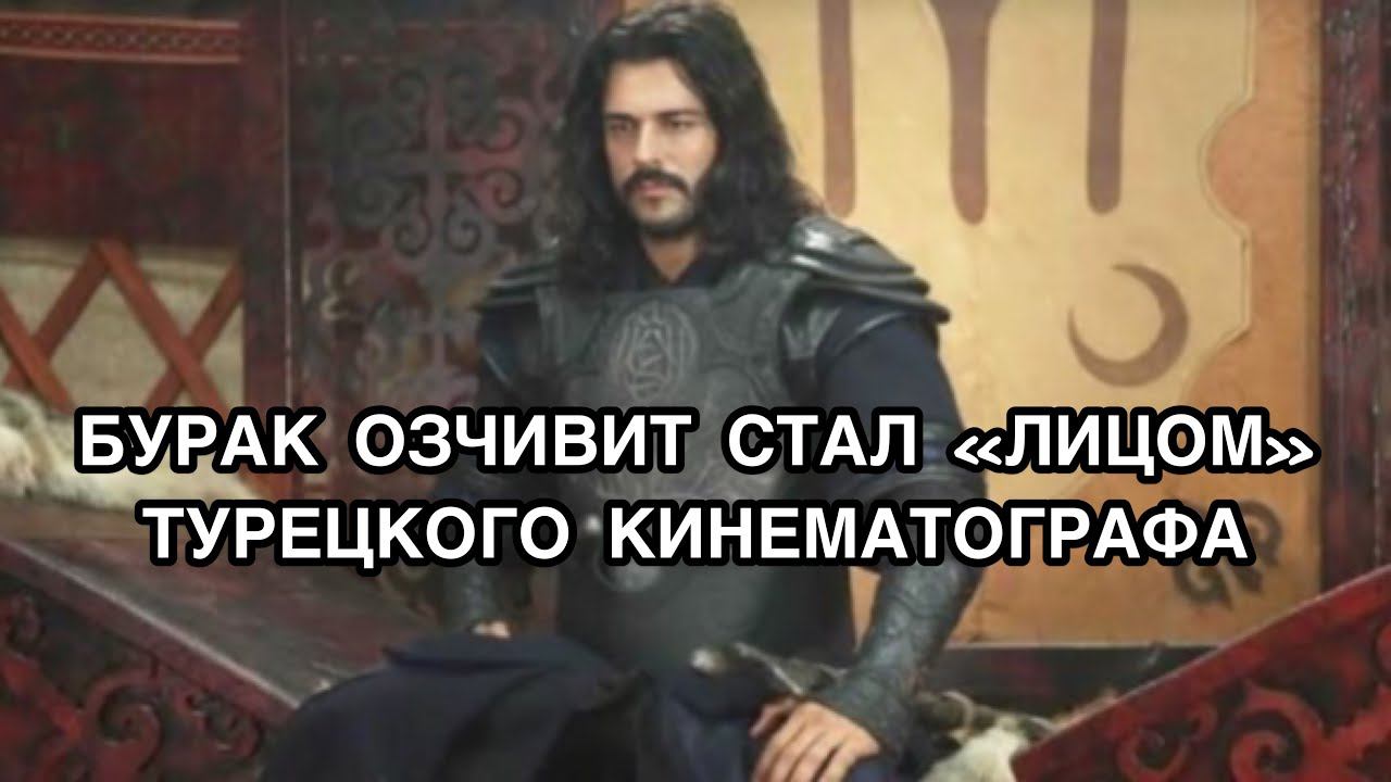 БУРАК ОЗЧИВИТ СТАЛ «ЛИЦОМ» ТУРЕЦКОГО КИНЕМАТОГРАФА. Бурак Озчивит. Burak Özçivit. Турецкие актёры .