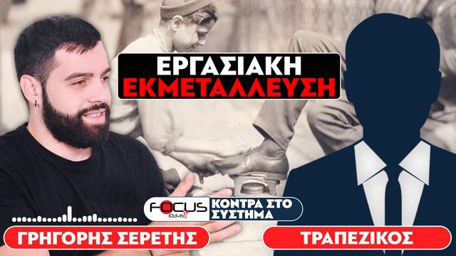 ΕΡΓΑΣΙΑΚΗ ΕΚΜΕΤΑΛΛΕΥΣΗ - Σερέτης Γρηγόρης, Τραπεζικός смотреть онлайн