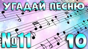 УГАДАЙ ПЕСНЮ ПО МЕЛОДИИ-УГАДАЙ ПЕСНЮ ЗА 10 СЕКУНД