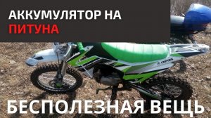 Аккумулятор на Питбайк - нужен или нет?
