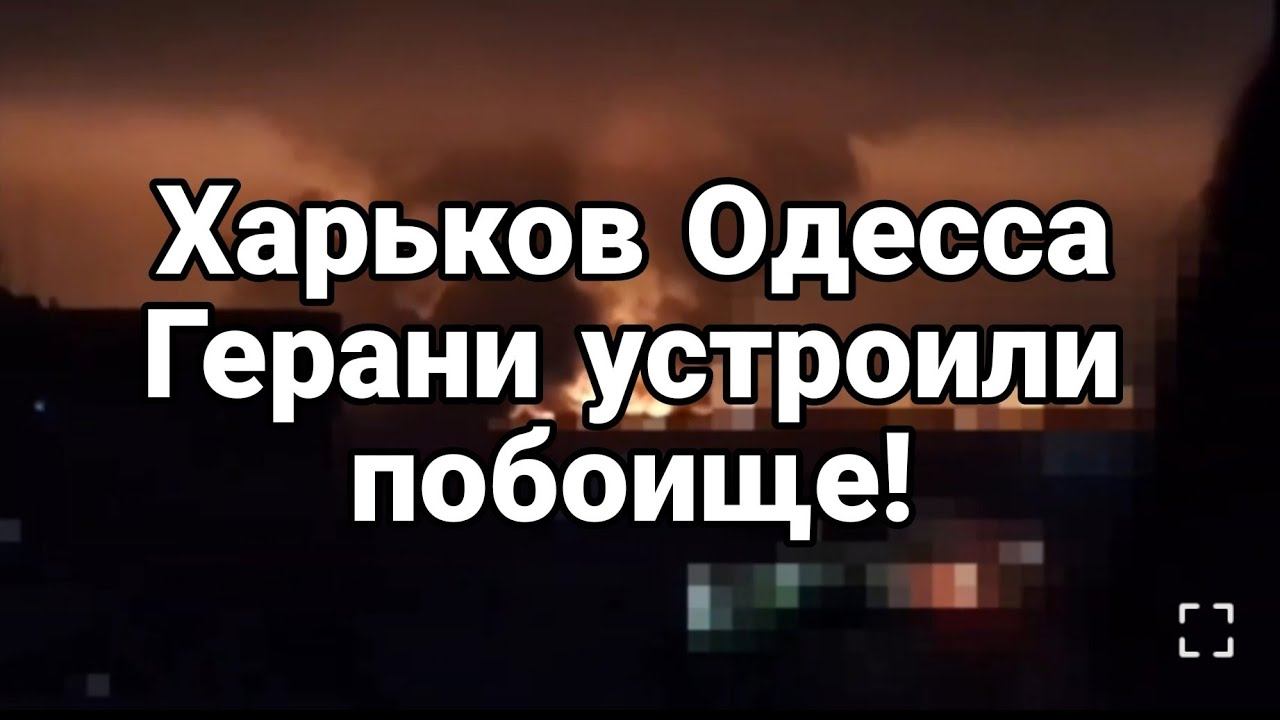 ХАРЬК0В 0ДЕССА ГЕРАНИ УСТР0ИЛИ П0Б0ИЩЕ!