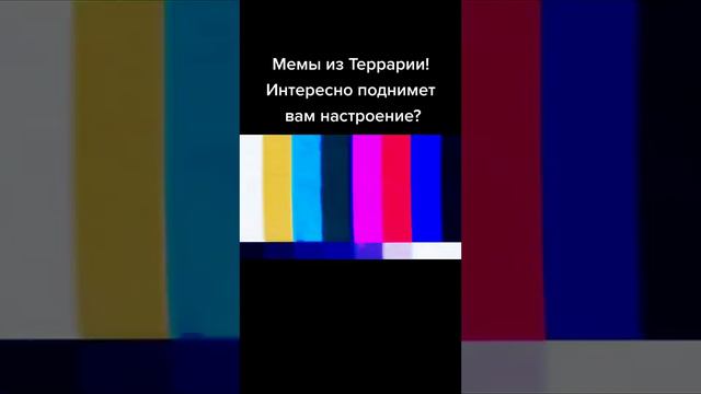 мемы про террарию #подпишись #лайк #terraria #meme #удача смотреть онлайн