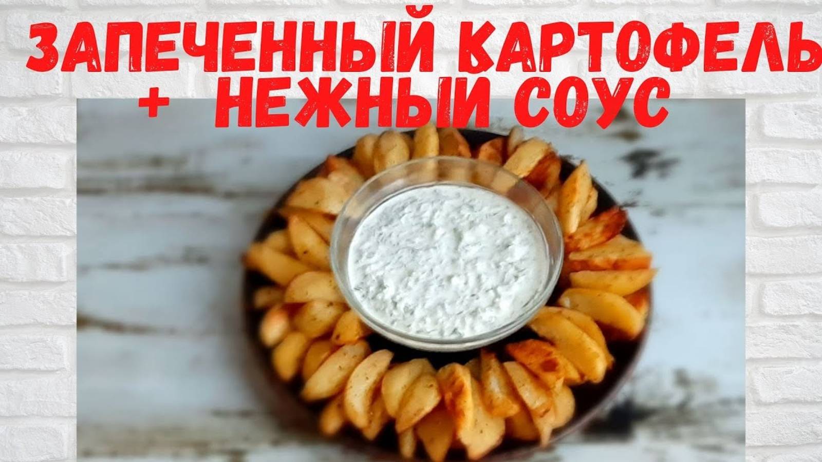 Все в ВОСТОРГЕ от такой КАРТОШКИ! Запеченный КАРТОФЕЛЬ В ДУХОВКЕ с нежным СОУСОМ Готовлю ПОСТОЯННО! смотреть онлайн