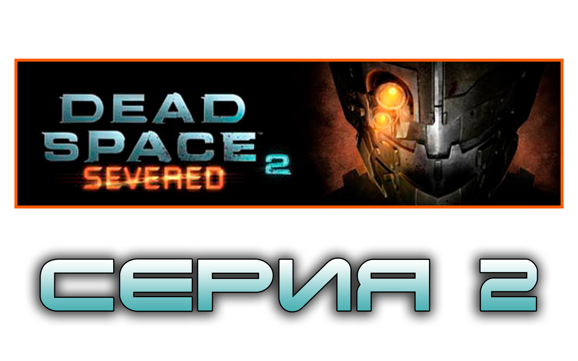 Dead Space 2: Severed - Прохождение игры на русском [#2] | PC (2014 г.)