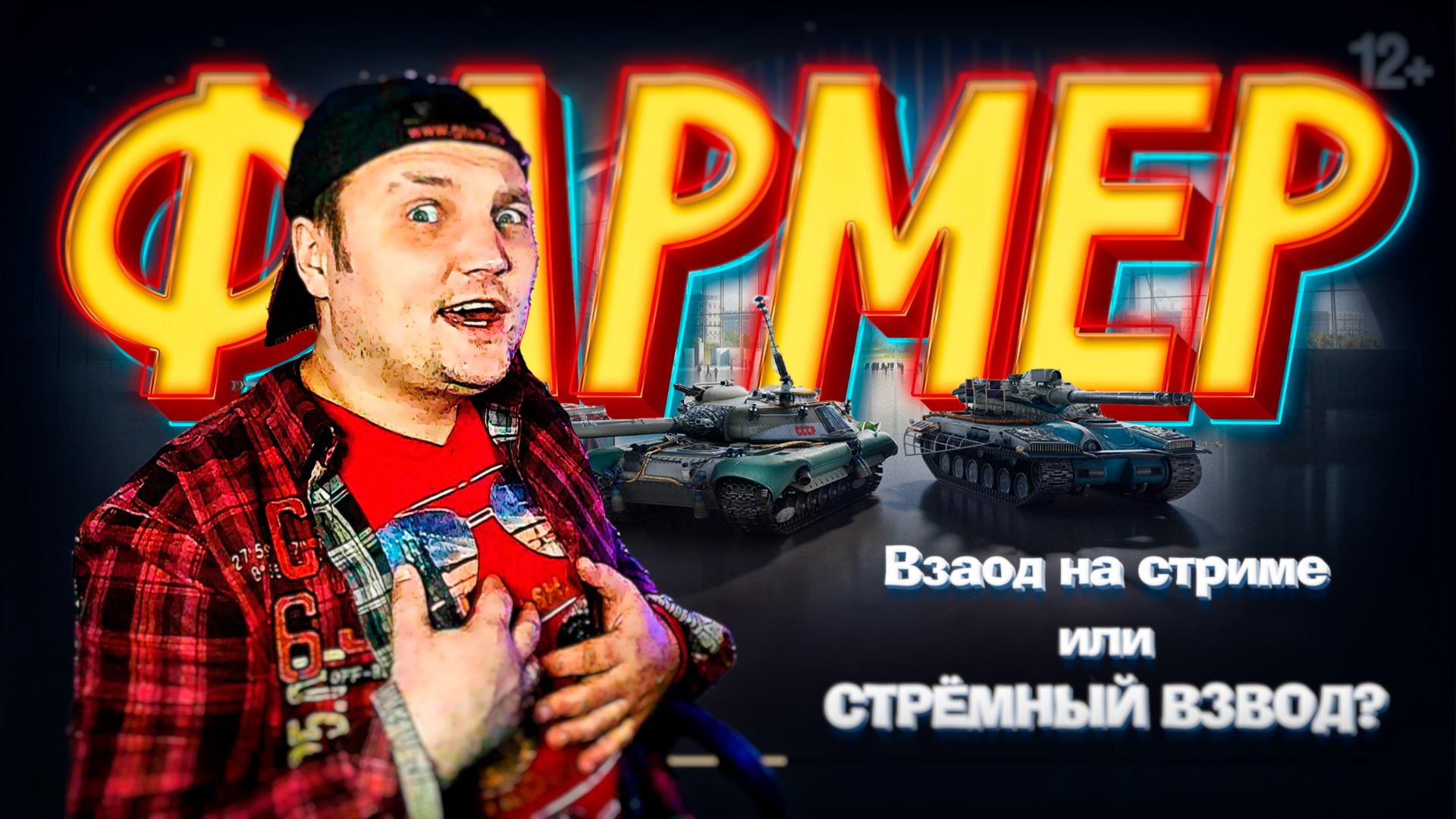МИР ТАНКОВ смотреть онлайн