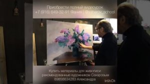 Пишем сирень, художник Игорь Сахаров