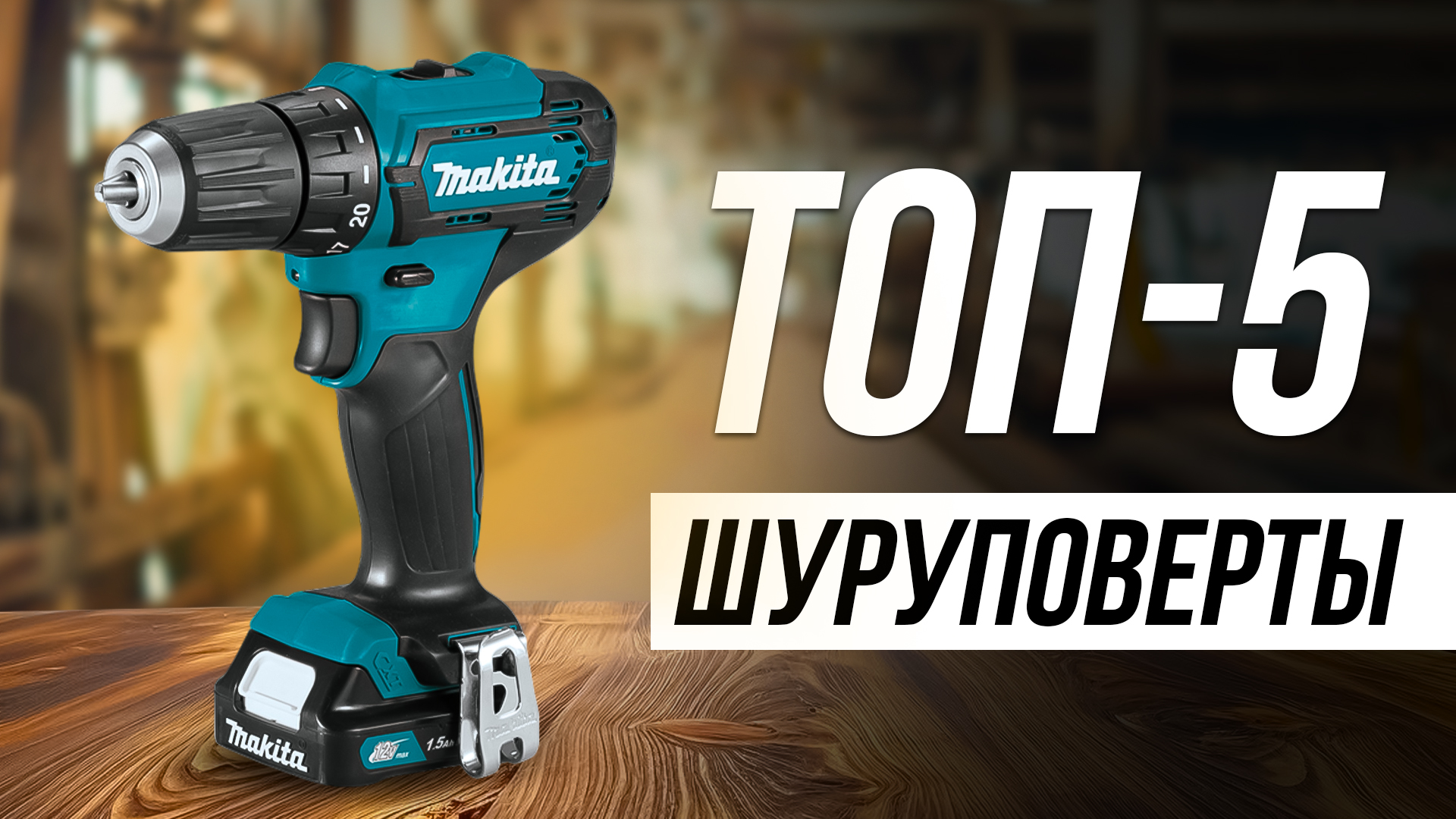 Лучшие Шуруповерты в 2024 / КОМПАКТНЫЕ И МОЩНЫЕ смотреть онлайн