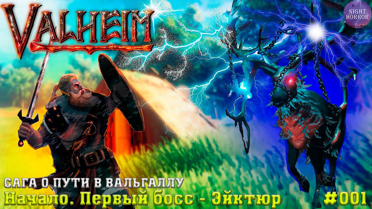 Сага о пути в вальхаллу ⭐️ Начало. Первый босс - Эйктюр ⭐️ Valheim. Cтрим ⭐️ Работает заказ музыки смотреть онлайн