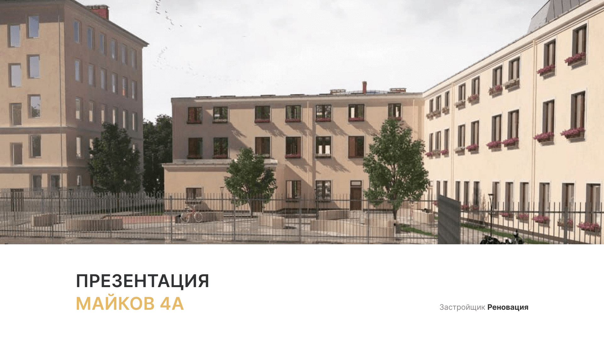 ЖК «Майков 4А» смотреть онлайн