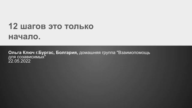 Ольга Ключ, Бургас, Болгария. 12 шагов это только начало. 22.05.22 смотреть онлайн