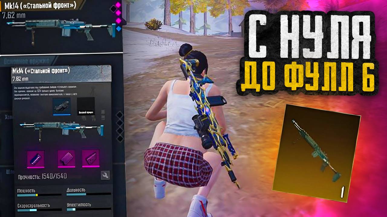С ЗОЛОТОЙ МК14 ОТ 0 ДО ФУЛ 6 ⚡КАК БЫСТРО ПОДНЯТЬСЯ В МЕТРО РОЯЛЬ ⚡ЗОЛОТОЙ БОСС ОТ ЗОЛОТОЙ ПУШКИ ⚡ смотреть онлайн