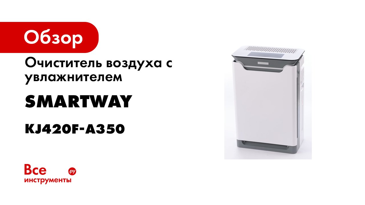 SmartWay комплекс воздухоочистки смотреть онлайн