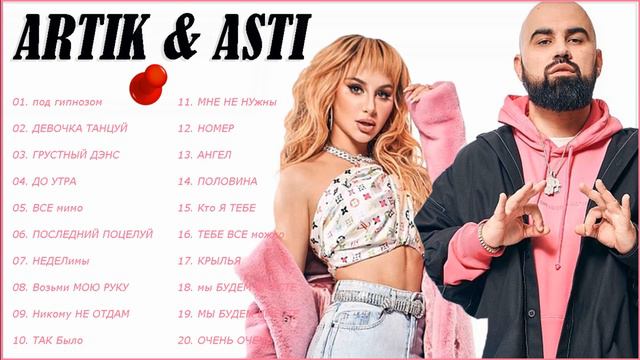 A.r.t.i.k & A.s.t.i 😎 Артик и Асти 😎 Все Песни, Лучшие треки 2021, Сборка смотреть онлайн