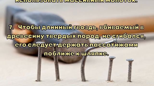 Как правильно забить гвоздь? смотреть онлайн