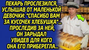 Схватившись за сердце, пекарь горько рыдал, увидев как малышка...