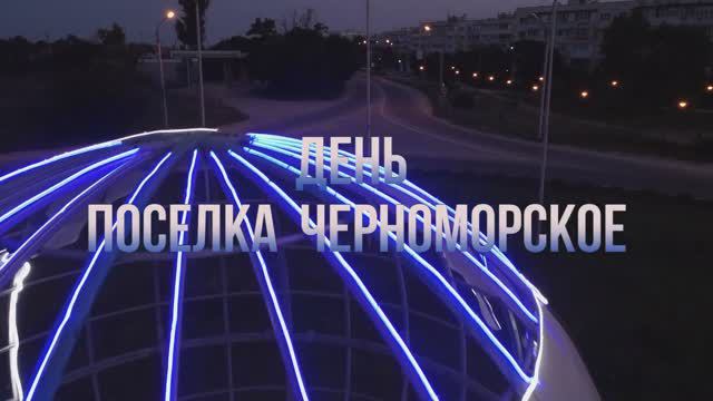 Концерт ко Дню поселка (2023) смотреть онлайн