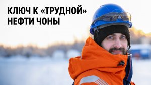 Ключ к «трудной» нефти Чоны