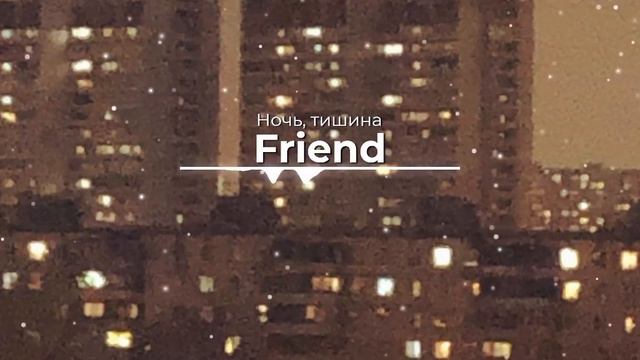 //Friend - Ночь, Тишина// смотреть онлайн