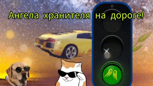 С днем автомобилиста! Водители с праздником! Замечательное поздравление! смотреть онлайн