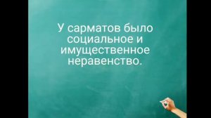 История Казахстана. Тема урока: Общественное устройство и хозяйственная жизнь сарматов.