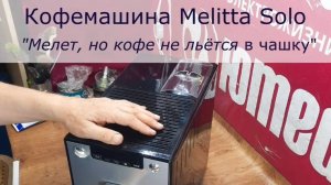 Мелет, но кофе не льётся в чашку | Ремонт Кофемашин Melitta Solo в СПб и Ленинградской области