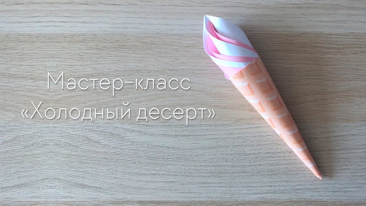 Мастер-класс «Холодный десерт».mp4 смотреть онлайн