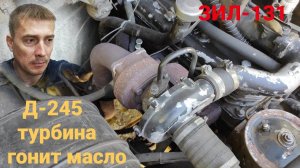 ☑️ Турбина двигателя Д 245 гонит масло. Д 245 на ЗИЛ 131. Двигатель мтз. Турбина Д-245 гонит масло.