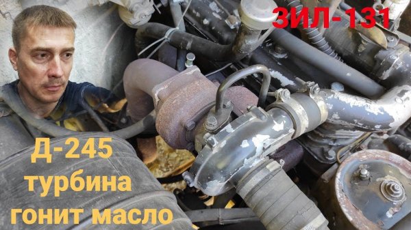 ☑️ Турбина двигателя Д 245 гонит масло. Д 245 на ЗИЛ 131. Двигатель мтз. Турбина Д-245 гонит масло.
