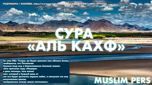 Сура «Аль-Кахф» «Пещера» // СЛУШАЙТЕ ЭТУ СУРУ КАЖДУЮ ПЯТНИЦУ смотреть онлайн