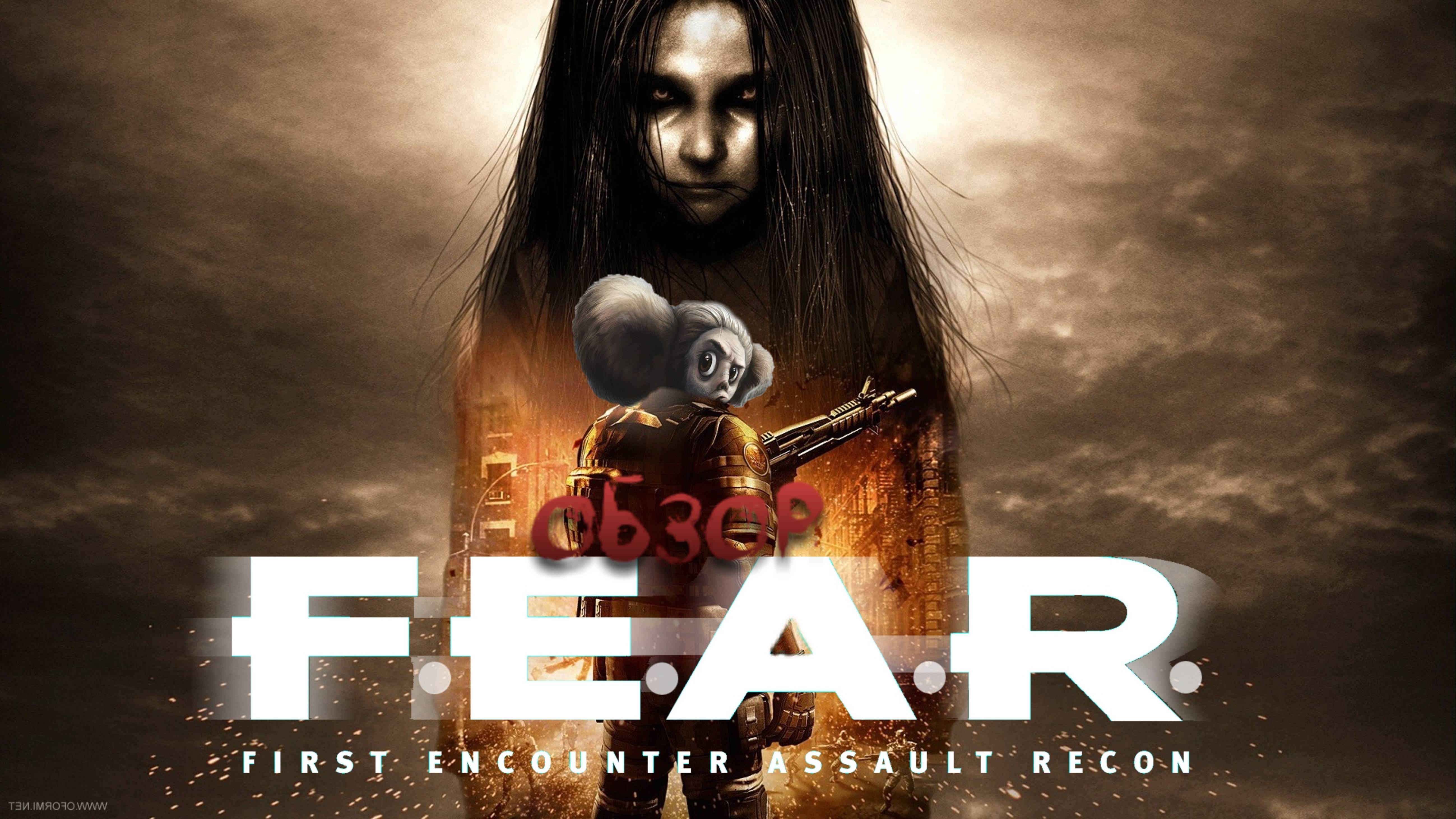 F.E.A.R. [Гадя Петрович Хренова]