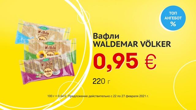 Вафли "WALDEMAR VÖLKER", различных сортов // Скидки в Mix Markt 22.02.-27.02.2021 смотреть онлайн